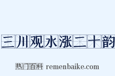 三川观水涨二十韵是什么意思的图片